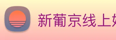 新葡京线上娱乐 logo